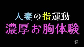 人妻の指運動 濃厚お胸体験 előzetes