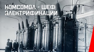 К.Ш.Э. - Комсомол - шеф электрификации előzetes