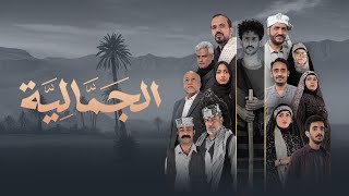 الجمالية előzetes