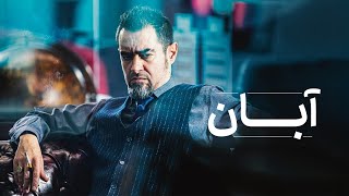 آبان előzetes