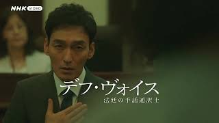 デフ・ヴォイス 法廷の手話通訳士 előzetes