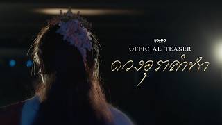 ดวงอุราลำหา előzetes