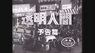 透明人間 előzetes