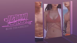 썸핑 előzetes