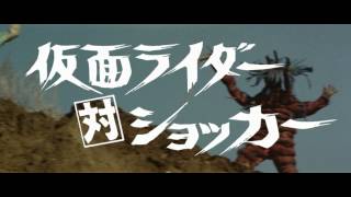 仮面ライダー対ショッカー előzetes