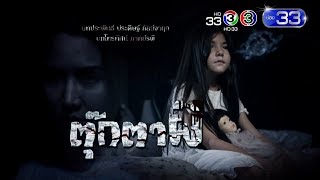 ตุ๊กตาผี előzetes
