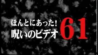 ほんとにあった！呪いのビデオ61 előzetes