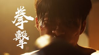 拳擊 előzetes