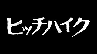 ヒッチハイク előzetes