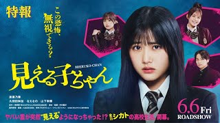 見える子ちゃん előzetes