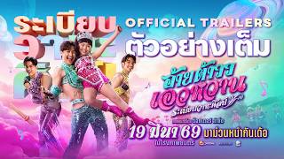 อ้ายต้าววเอวหวาน ระเบียบวาทะศิลป์ előzetes