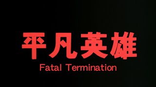 赤色大風暴 előzetes