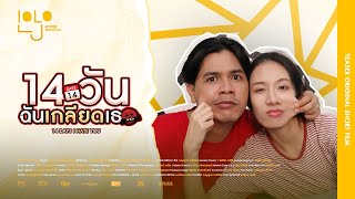 14 วัน ฉันเกลียดเธอ előzetes