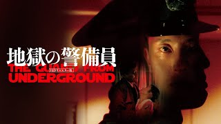 地獄の警備員 előzetes