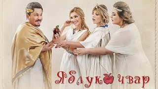 Яблуко розбрату előzetes