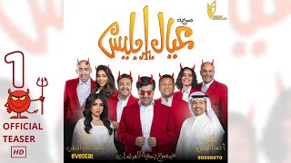 عيال إبليس előzetes