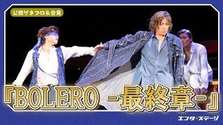 BOLERO -最終章- előzetes