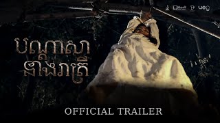 បណ្ដាសានាងរាត្រី előzetes