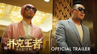 扑克王者 előzetes