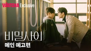 비밀 사이 előzetes