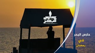 حارس البحر előzetes
