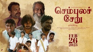 செம்புலச் சேறு előzetes