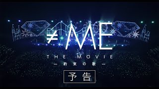 ≠ME THE MOVIE -約束の歌- előzetes