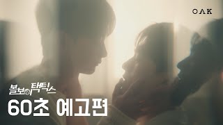 볼보이 택틱스 előzetes