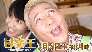 甘美王〜麗しのエンジェル・キッス〜 előzetes