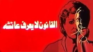 القانون لا يعرف عائشة előzetes