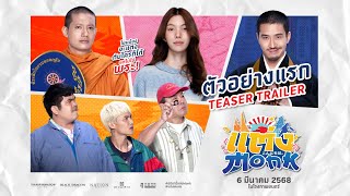 แต่ง…Monk előzetes