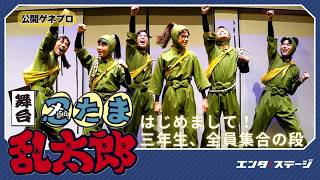 舞台「忍たま乱太郎」〜はじめまして！三年生、全員集合の段〜 előzetes