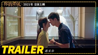 你的婚礼 előzetes