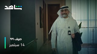 صيف 99 előzetes