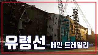 유령선 előzetes