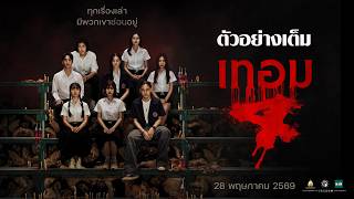 เทอม 4 előzetes