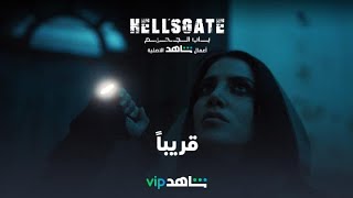 باب الجحيم előzetes