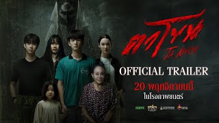 ตาโขน előzetes