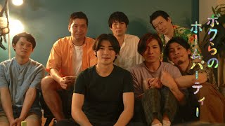 ボクらのホームパーティー előzetes