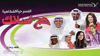مسرحية صح لسانك előzetes