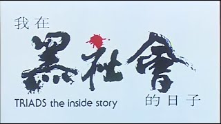 我在黑社會的日子 előzetes