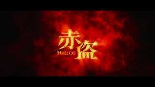 赤道 előzetes