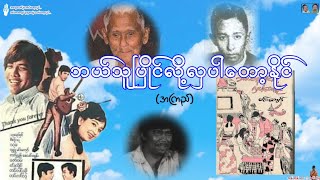 ဘယ်သူပြိုင်လို့ လှပါတော့နိုင် előzetes