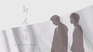 新居入伙 előzetes
