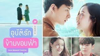 อุบัติรักข้ามขอบฟ้า előzetes