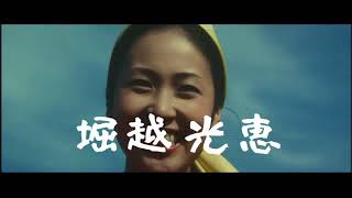 まむしの兄弟　恐喝三億円 előzetes