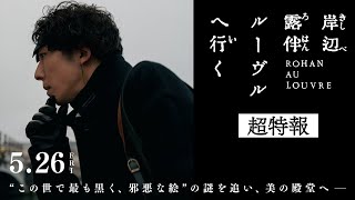 岸辺露伴 ルーヴルへ行く előzetes