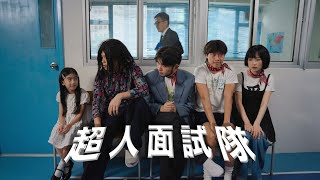 超人面試隊 előzetes