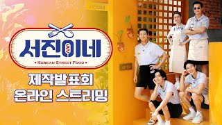 서진이네 előzetes