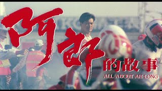 阿郎的故事 előzetes